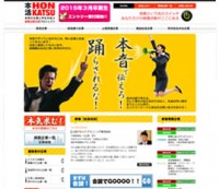 本活HONKATSU｜本気の企業と学生を結ぶ就職活動支援サイト