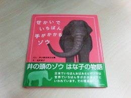 井の頭とのコラボレーションで生まれた絵本『せかいでいちばん手がかかるゾウ』（ 教育評論社 ）は、今年68歳になり、アジアゾウでは日本最高齢の記録を更新し続けている「はな子」の絵本。