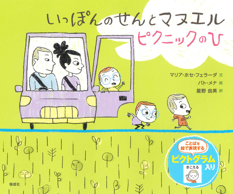 自閉症の男の子との出会いから生まれた チリ発のピクトグラムつき絵本に 日本オリジナルの続編が登場 クリエイターズステーション