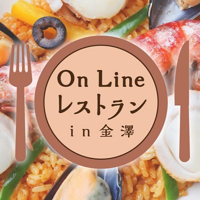 On Line レストラン in 金澤
