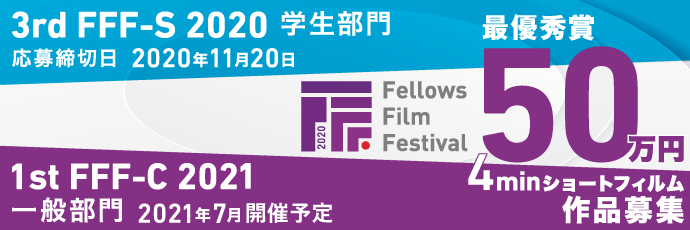 FFF 2020 フェローズフィルムフェスティバル
