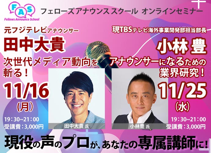 元フジアナウンサー田中大貴氏、キャリア30年の元アナウンサーTBS小林豊氏、FASフェローズアナウンススクール「現役の声のプロが、あなたの専属講師に！」