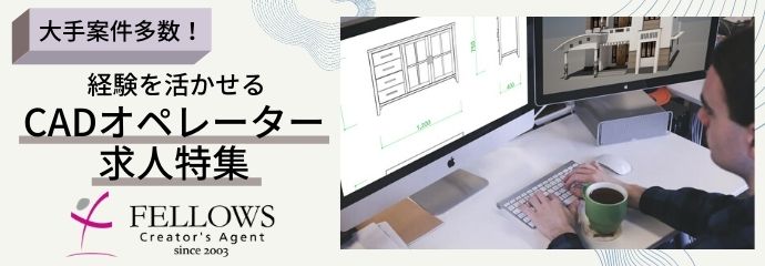 【イチオシ】☆★建築やインテリアなどに関わるCADオペーレーターのお仕事特集★☆[1/4更新]