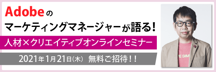 1月21日開催！Adobeのマーケティングマネージャーが語る！人材×クリエイティブオンラインセミナー
