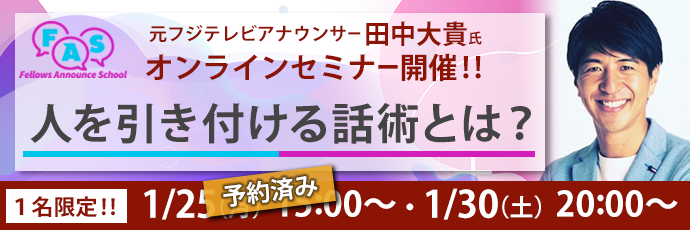 元フジテレビアナウンサー田中大貴氏オンラインセミナー開催！！