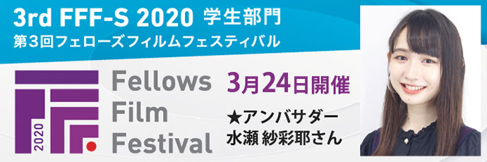 FFF 2020 フェローズフィルムフェスティバル