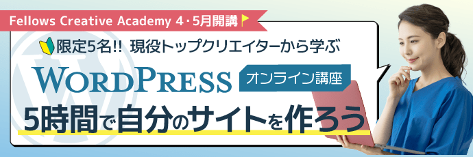 4/26（火）オンライン開講【WordPress】限定5名・5時間で自分のサイトを作ろう