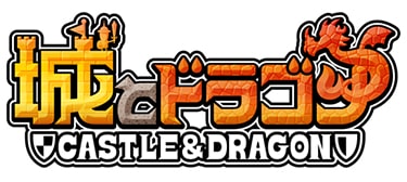 『城とドラゴン』タイトルロゴ
