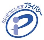 たいせつにしますプライバシー Pマーク