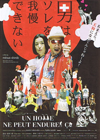 映画「男はソレを我慢できない」フライヤー 公式サイト：http://otoko-sore.excite.co.jp/