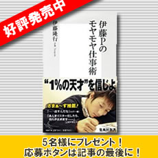 伊藤Pのモヤモヤ仕事術 (集英社新書)