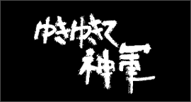 1987年「 ゆきゆきて神軍 」 原 一男 監督作品 製作会社：疾走プロダクション