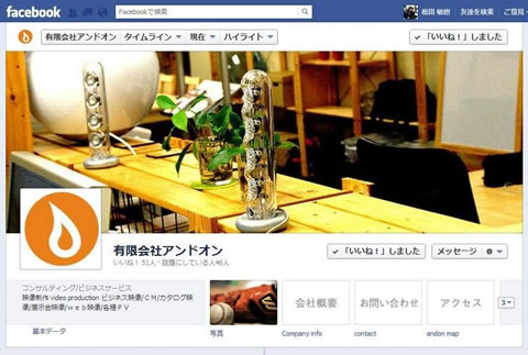 有限会社アンドオンの自社Facebookページ