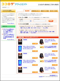 ニフティ株式会社様　　ココログアフェリエイト　WEBサイト制作
