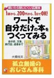 『ワードで自分だけの本をつくってみる』（単著／明日香出版社） 