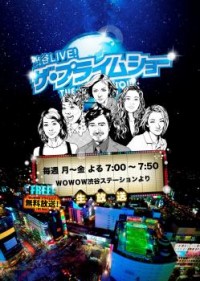 渋谷LIVE！ザ・プライムショー