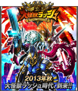 今秋リリース予定！ 『大怪獣ラッシュ　ULTRA FRONTIER』 (C)円谷プロ (C)BANDAI