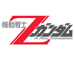 『映画版機動戦士Zガンダムタイトルロゴ』/d／2004／ （株式会社サンライズ）・創通エージェンシー・サンライズ Copyright©FLOP DESIGN.All right reserved.