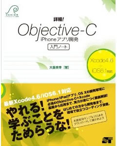 詳細! Objective-C iPhoneアプリ開発 入門ノート 大重 美幸