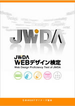 JWDA公式 WEBデザイン検定テキスト