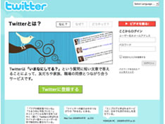 ブログとチャットの機能を併せ持つSNS、Twitter