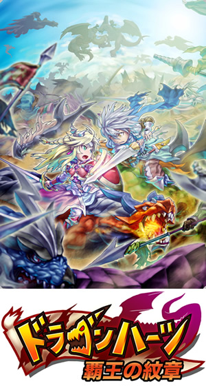 ドラゴンハーツ -覇王の紋章-