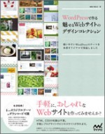 WordPressで作る 魅せるWebサイトのデザインコレクション