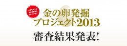 金の卵発掘プロジェクト