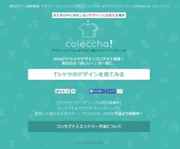 【限定Tシャツ通販開催】購入型デザインコンテスト＆ファッション系クラウドファンディング coleccha！（コレッチャ）