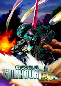 機装猟兵ガンハウンドEX