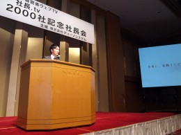 2000社記念社長会の様子