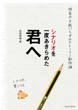  技量や才能いらずのストーリー創作論！ 2014年10月31日発売 A5変型判　192ページ 価格：本体1,800円＋税 ISBN978-4-7683-0572-0 