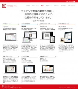 コンテンツ制作現場の悩みを解決する 株式会社ニューキャストの製品