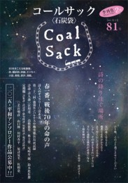 詩誌「コールサック」（石炭袋）。表紙の夜空は、鈴木氏が幼い頃、石炭で風呂を焚きながら見た夜空をイメージしたもの。