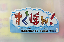 東海地区で長年放送されている子供向け教育番組『すくすくぽん！』を担当。