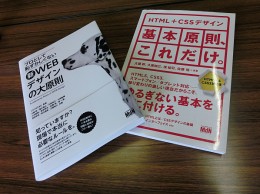 佐藤代表が共同執筆した書籍。「プロとして恥ずかしくない 新・WEBデザインの大原則」（MdN）「HTML+CSSデザイン｜基本原則、これだけ。【HTML5 & CSS3対応版】」（MdN）