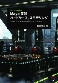 『Maya実践ハードサーフェスモデリング　プロップと背景から学ぶワークフロー』北田 栄二著（株式会社 ボーンデジタル）