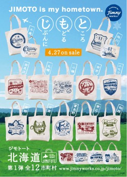 北海道内の物産、文化、観光名所などをデザインに取り込んだロゴマークをプリントした「ジモトート」は、自社で運営する通販サイト「キラキラ北海道」にて好評販売中。