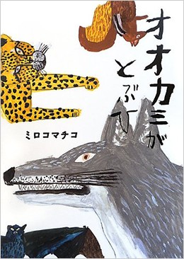 『オオカミがとぶひ』 ミロコマチコ (著) イースト・プレス 2012年出版