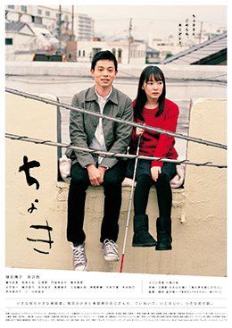 第136回　映画で地域の魅力を発信 和歌山の小さな街の切ない恋の物語『ちょき』