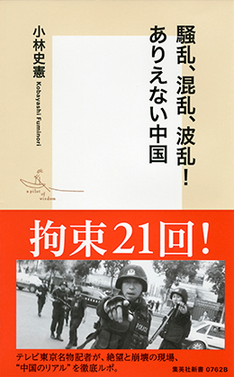 騒乱、混乱、波乱! ありえない中国 (集英社新書) 