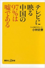 テレビに映る中国の97%は嘘である (講談社+α新書) 