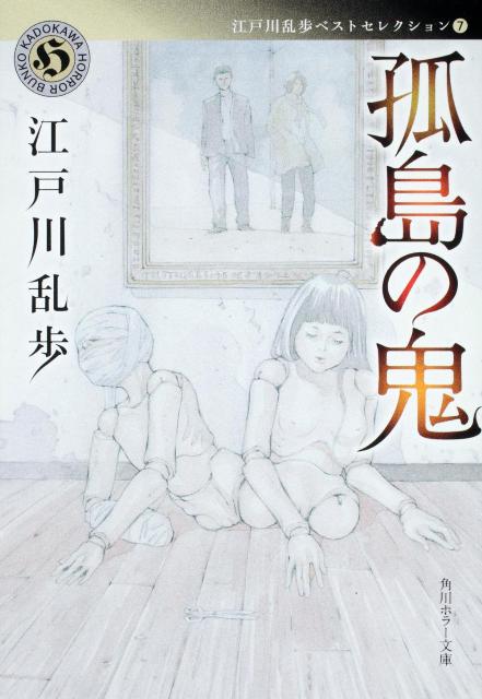 江戸川乱歩 孤島の鬼 クリエイターズステーション