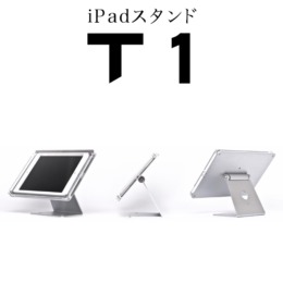 業務用iPadスタンド「T1」・受付システム・無人受付システム