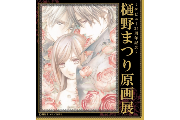 デビュー25周年記念～樋野まつり原画展開催決定！！ | クリエイターズ