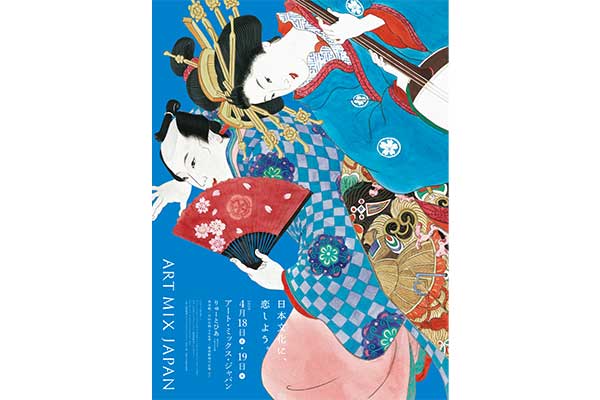 多彩な日本文化をまるごと楽しめる和の祭典 「アート・ミックス