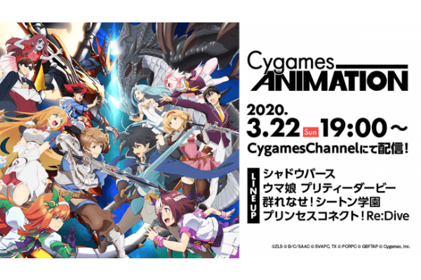 株式会社Cygames、アニメ情報をお届けする特別番組「Cygames Animation」を無料配信！ | クリエイターズステーション