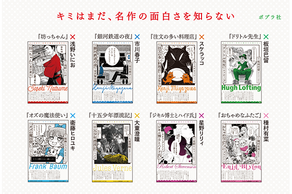 大人気漫画家8名と名作文学がコラボ！「キミはまだ、名作の面白さを