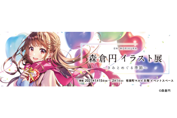 森倉円 イラスト展～きみとめぐる季節～」を有楽町マルイにて開催