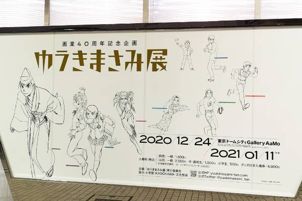 ゆうきまさみ展でみた画業40年の凄み。鉄腕バーディー
